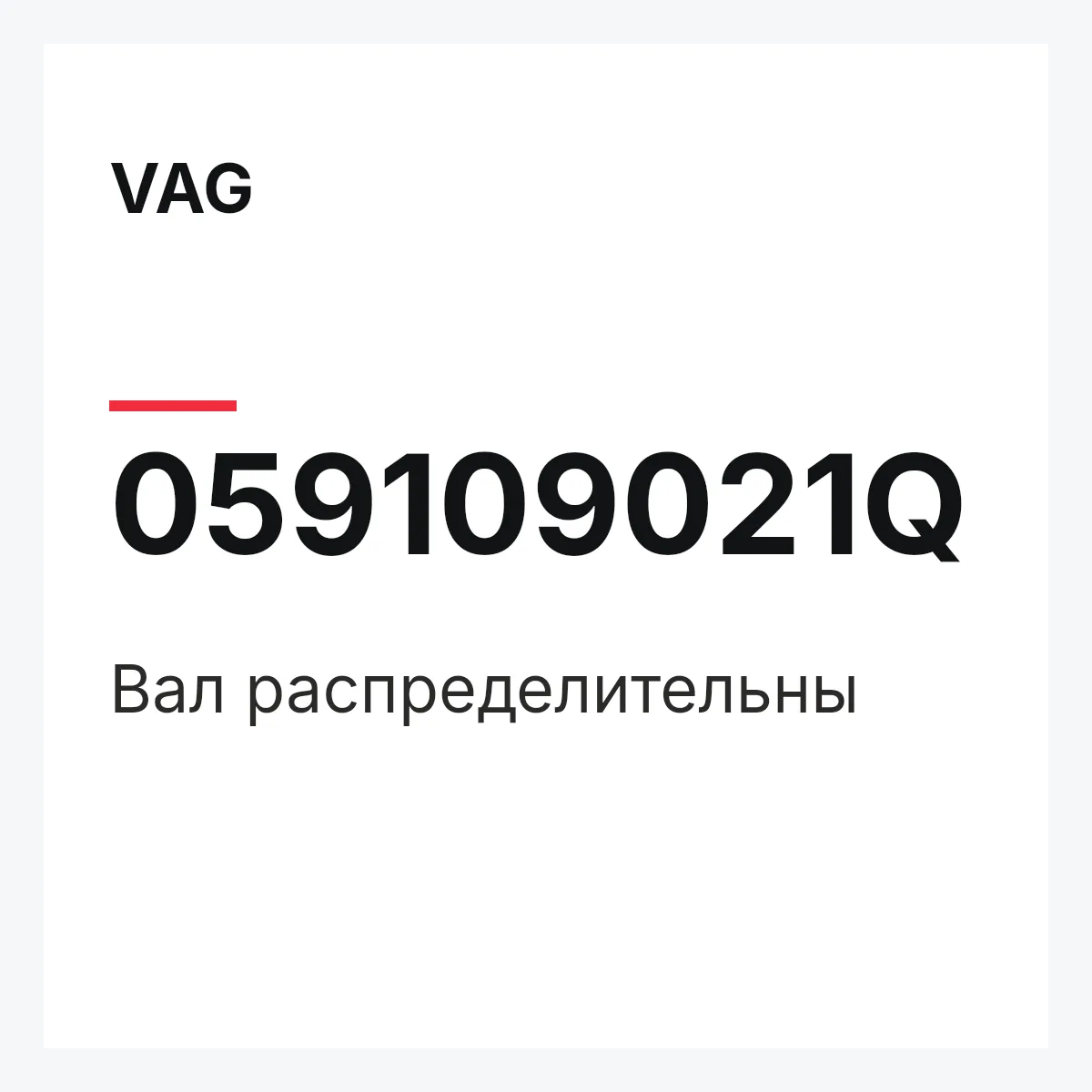 VAG 059109021Q — Вал распределительны