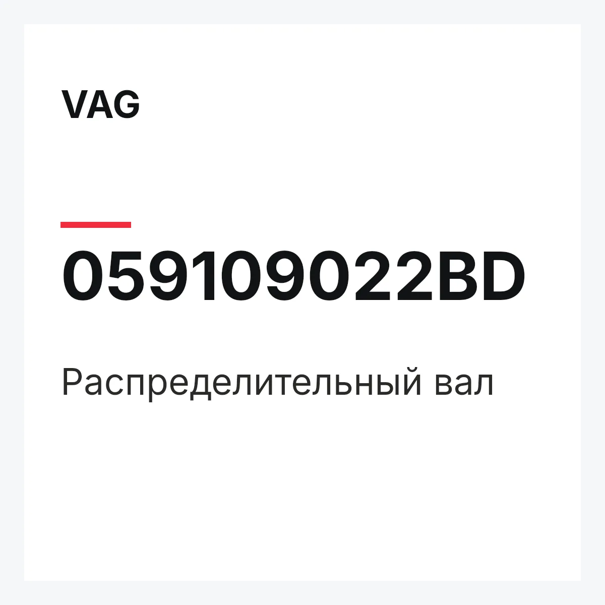 VAG 059109022BD — Распределительный вал