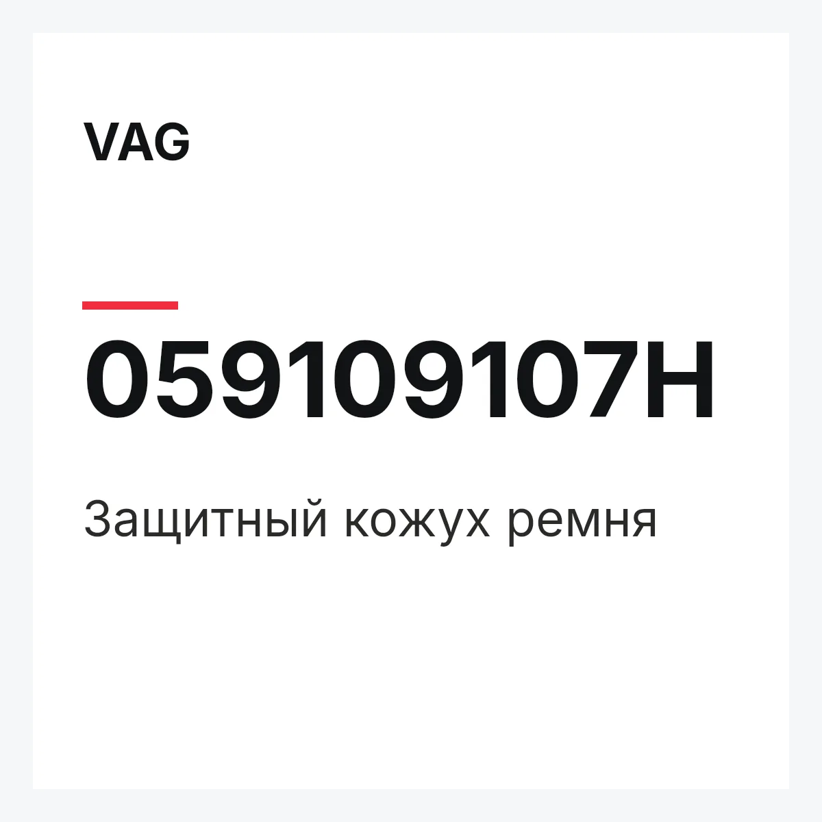VAG 059109107H — Защитный кожух ремня