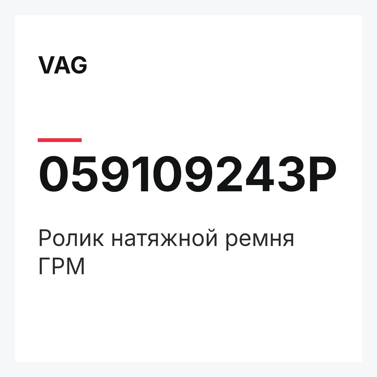 VAG 059109243P — Ролик натяжной ремня ГРМ
