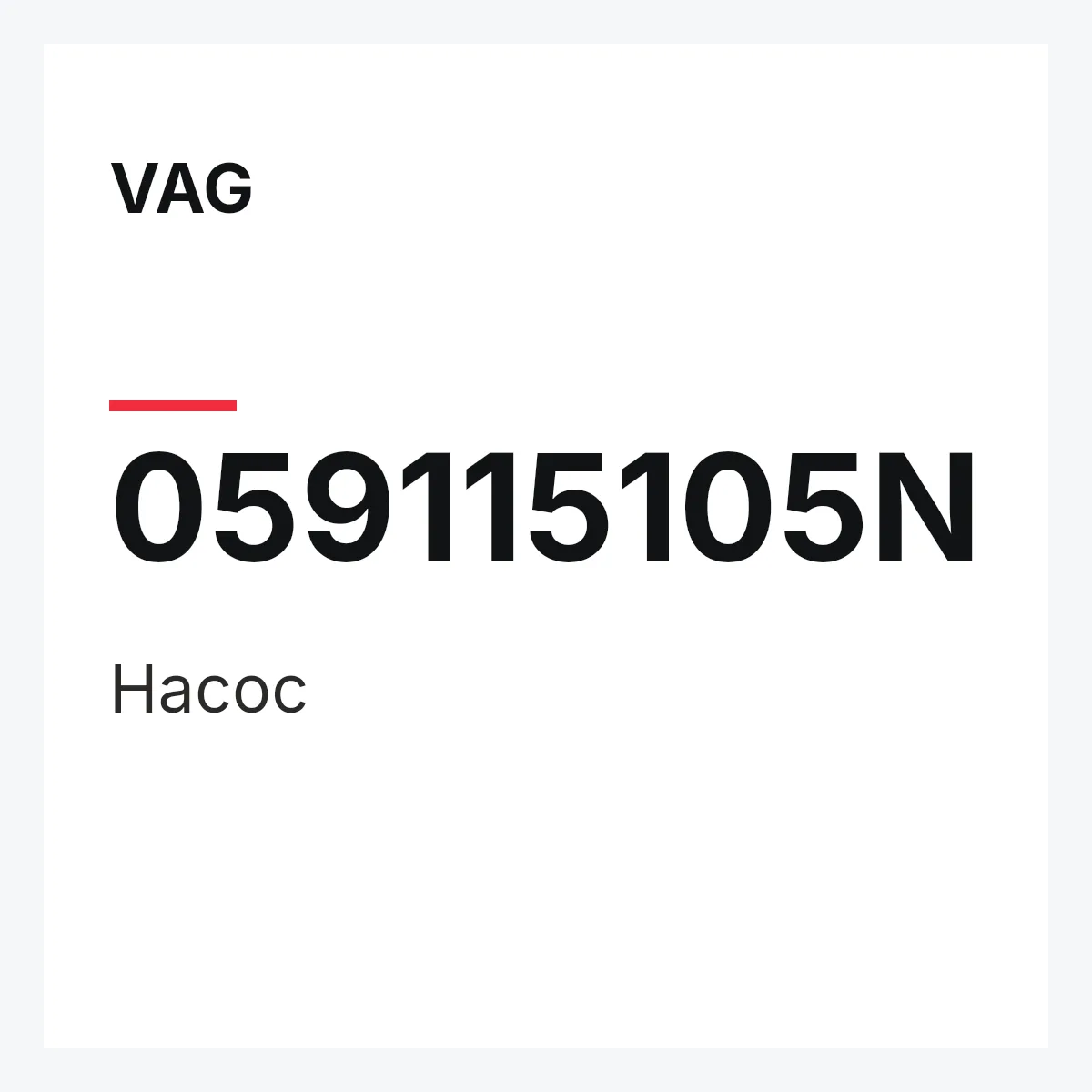 VAG 059115105N — Насос