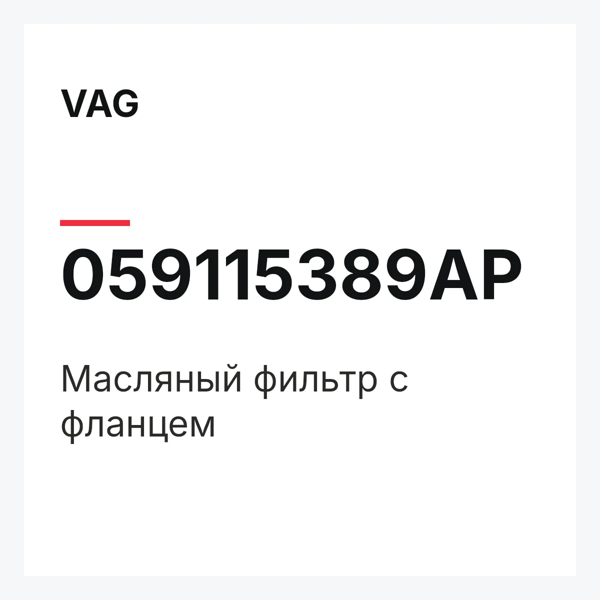 VAG 059115389AP — Масляный фильтр с фланцем