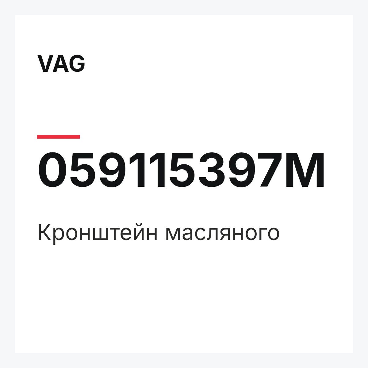 VAG 059115397M — Кронштейн масляного