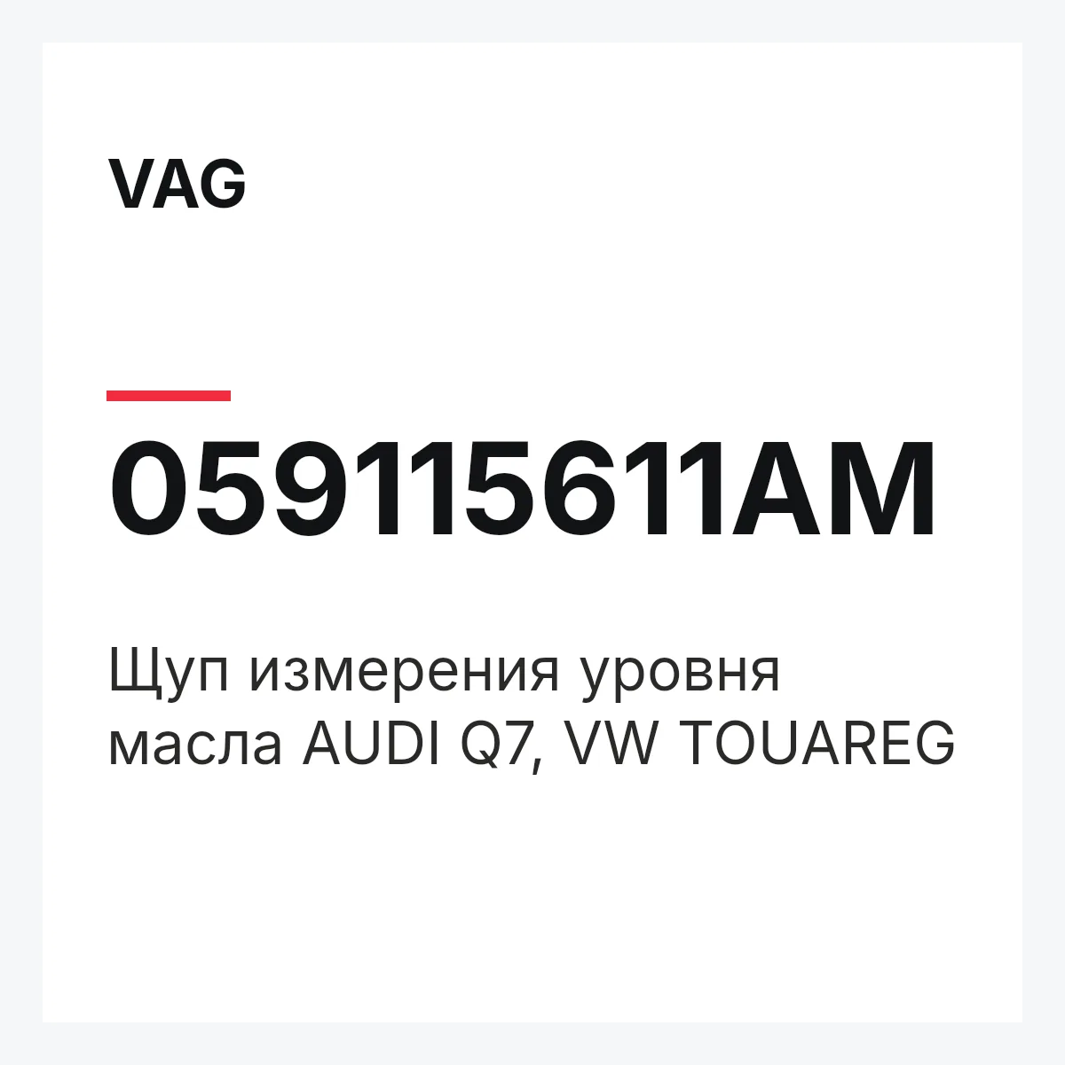 VAG 059115611AM — Щуп измерения уровня масла AUDI Q7, VW TOUAREG