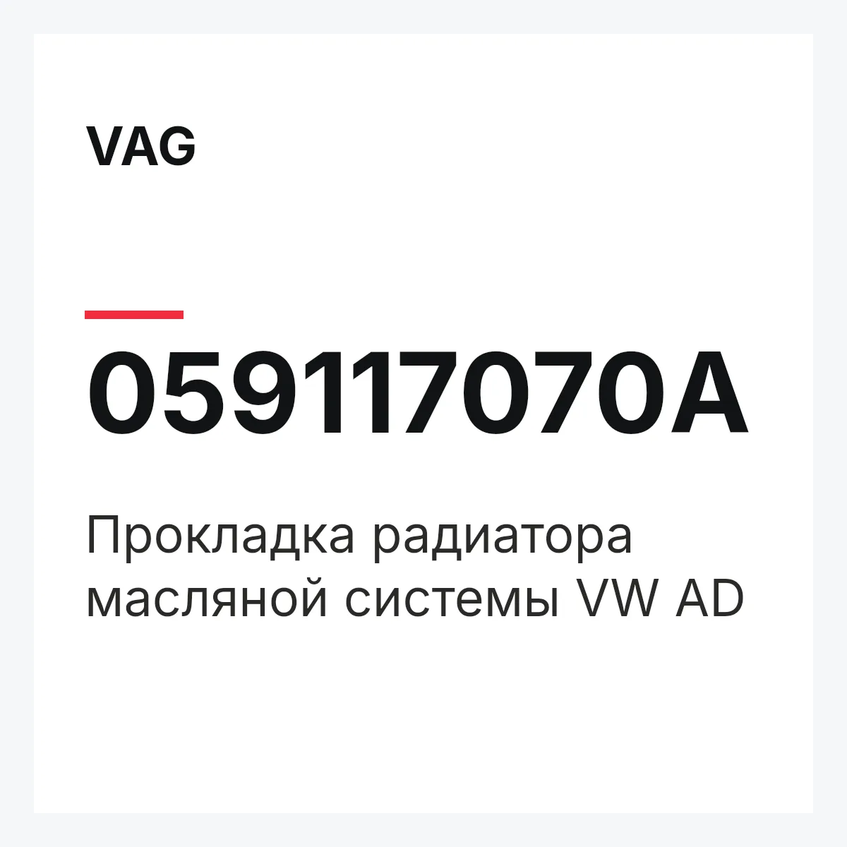 VAG 059117070A — Прокладка радиатора масляной системы VW AD