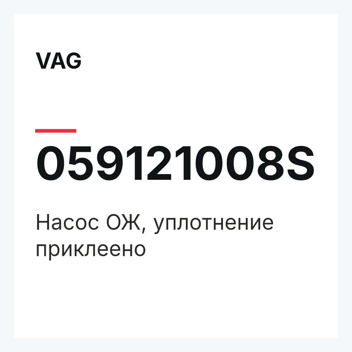 VAG 059121008S — Насос ОЖ, уплотнение приклеено