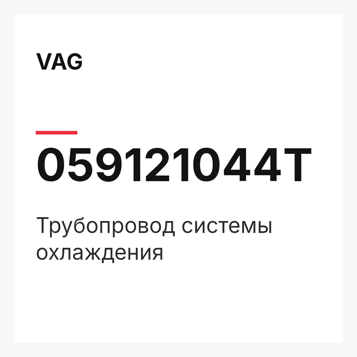 VAG 059121044T — Трубопровод системы охлаждения