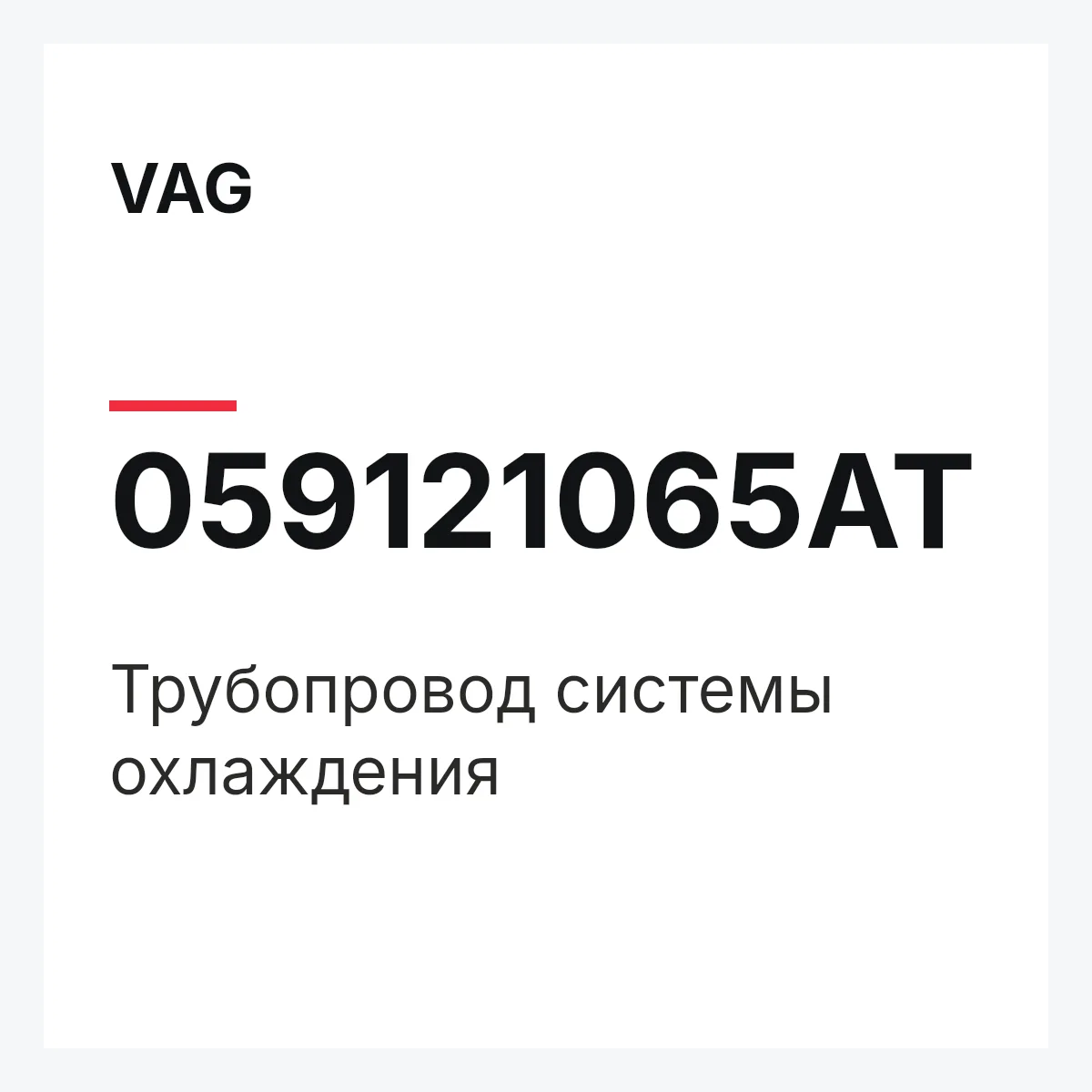 VAG 059121065AT — Трубопровод системы охлаждения