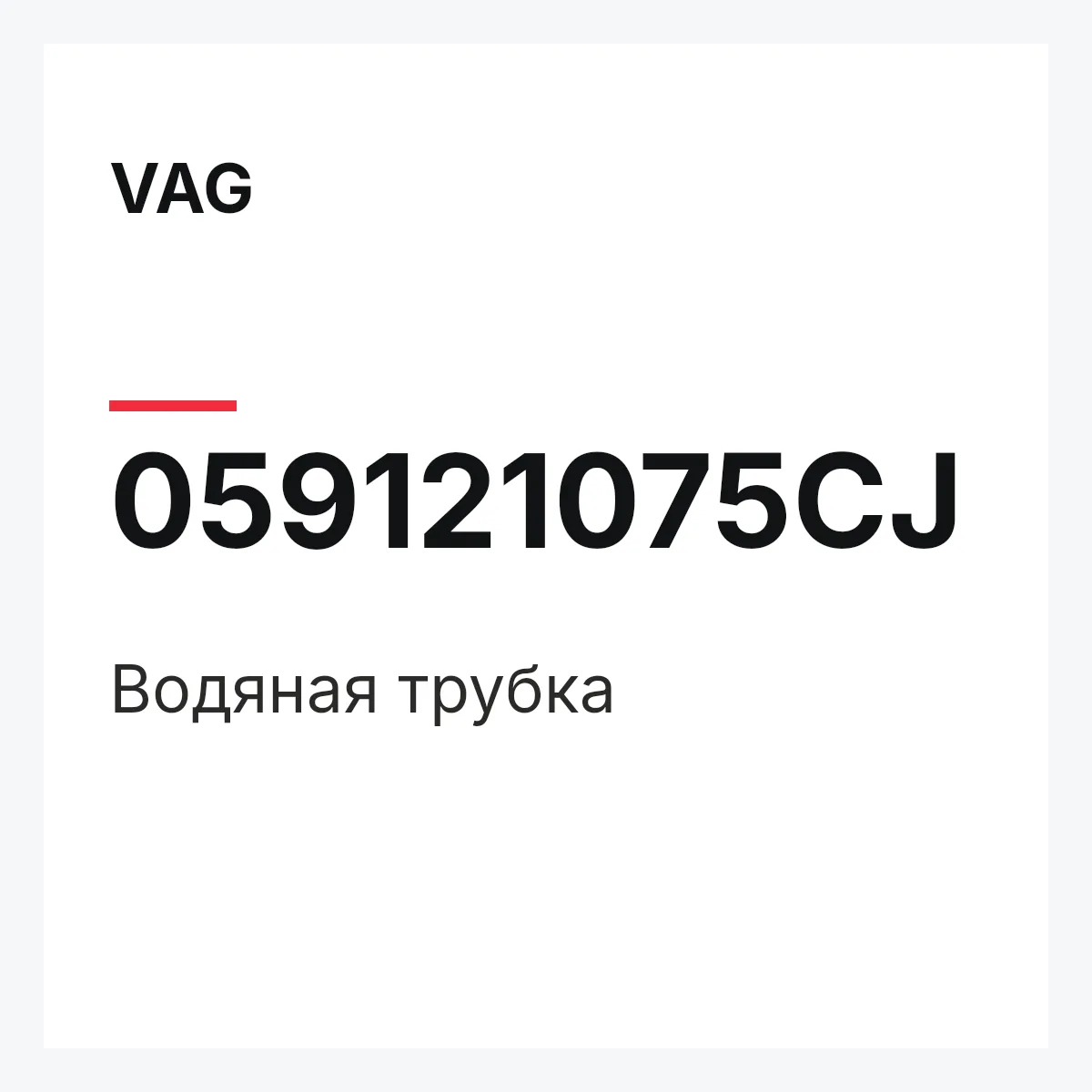 VAG 059121075CJ — Водяная трубка