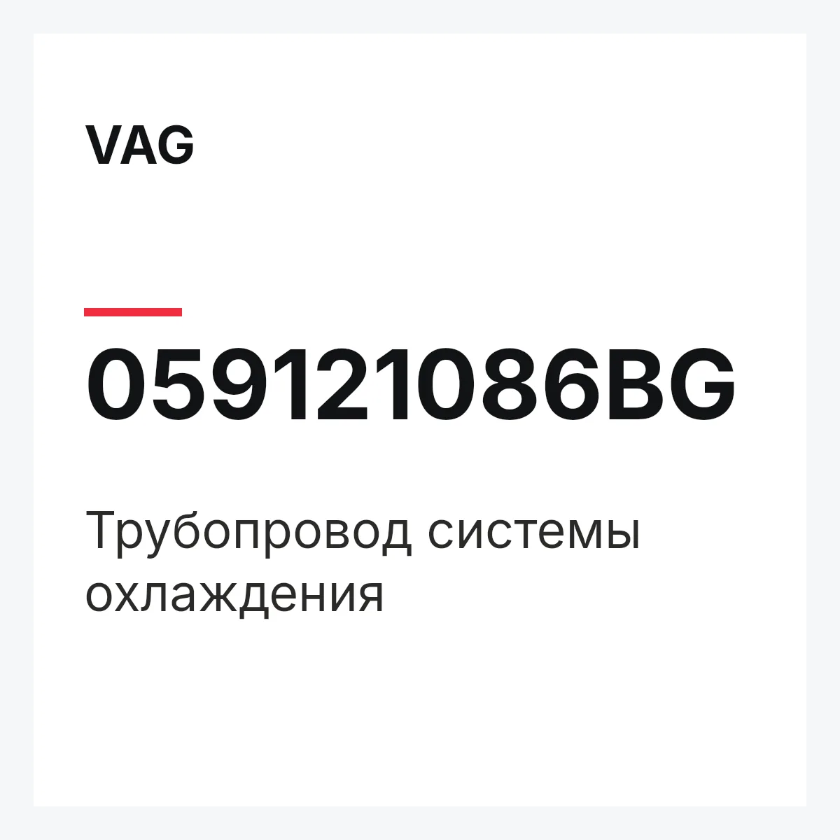 VAG 059121086BG — Трубопровод системы охлаждения