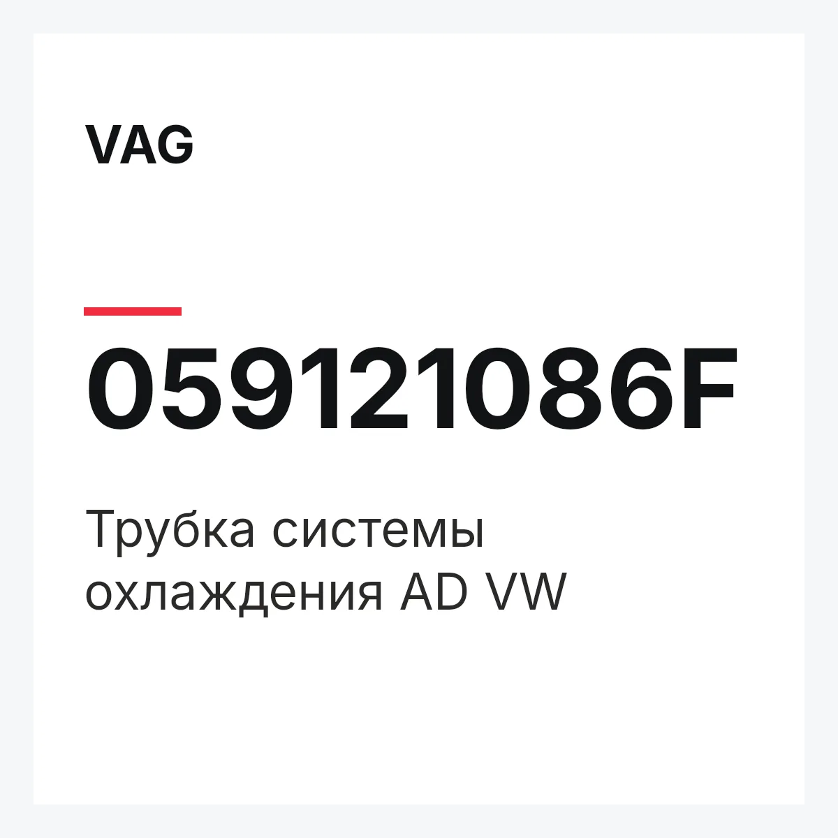 VAG 059121086F — Трубка системы охлаждения AD VW