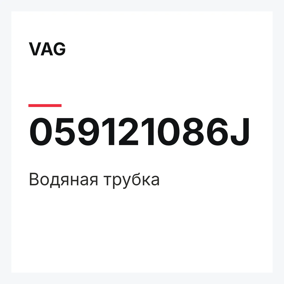 VAG 059121086J — Водяная трубка
