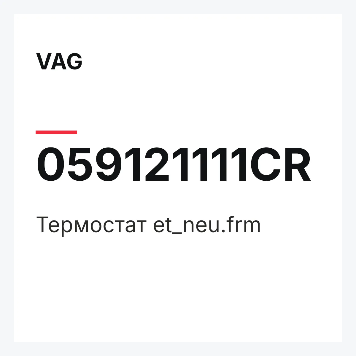 VAG 059121111CR — Термостат et_neu.frm