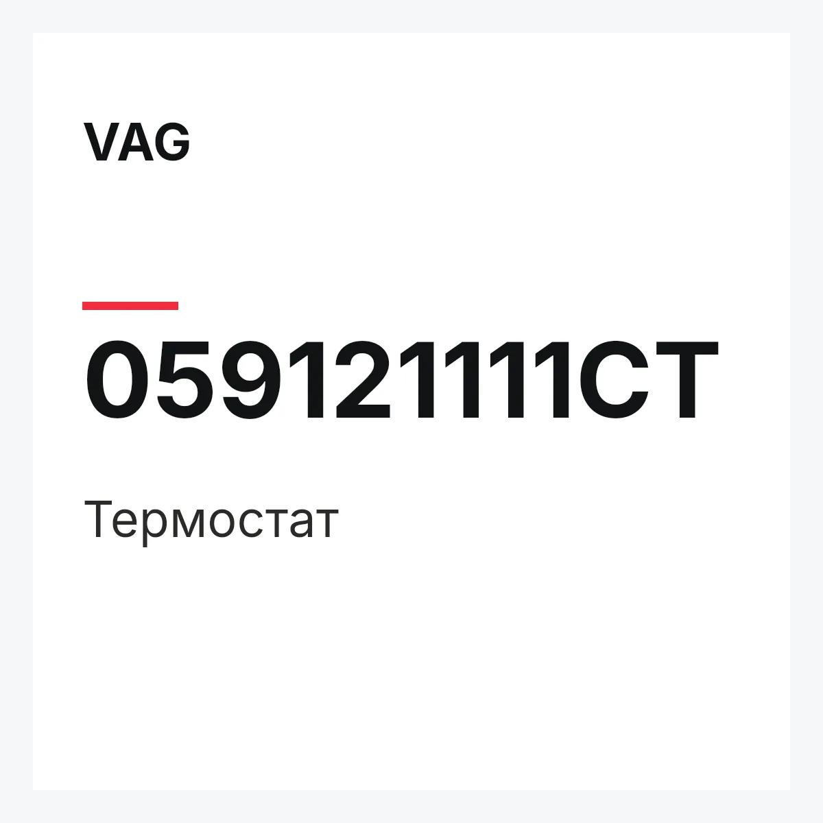 VAG 059121111CT — Термостат
