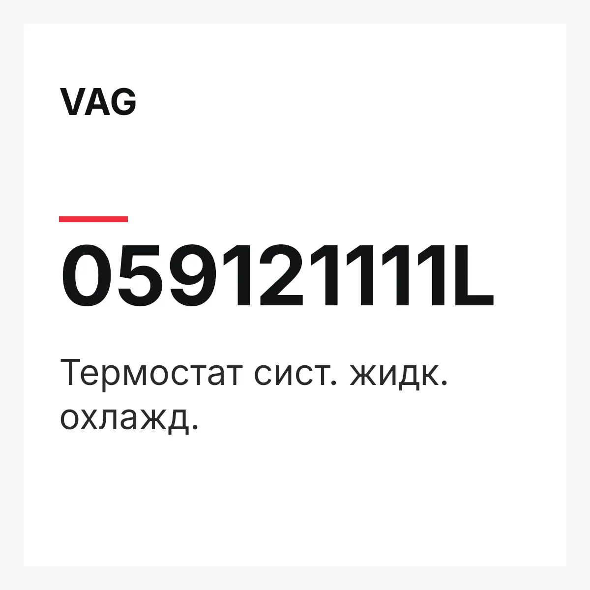 VAG 059121111L — Термостат сист. жидк. охлажд.