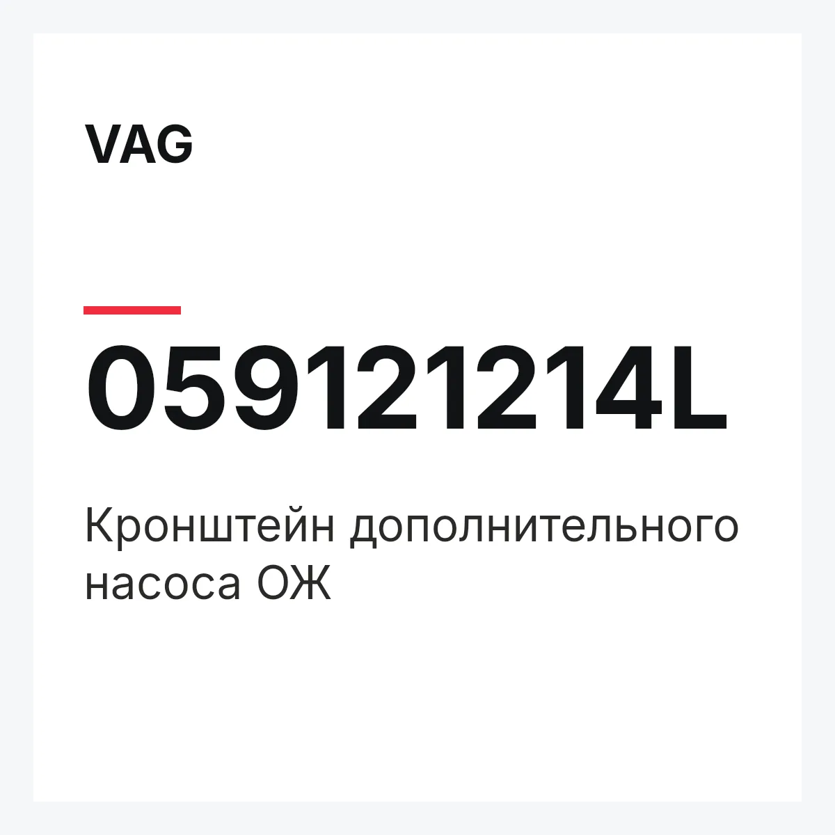 VAG 059121214L — Кронштейн дополнительного насоса ОЖ