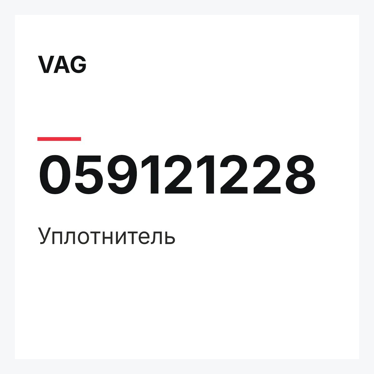 VAG 059121228 — Уплотнитель