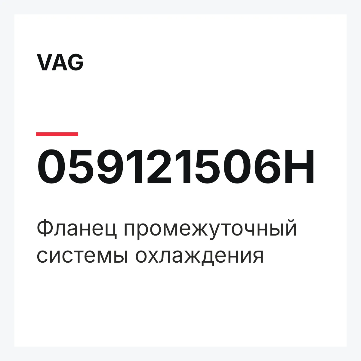 VAG 059121506H — Фланец промежуточный системы охлаждения