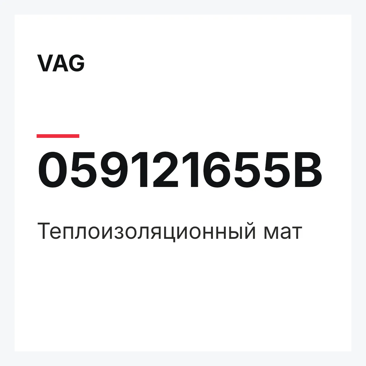 VAG 059121655B — Теплоизоляционный мат