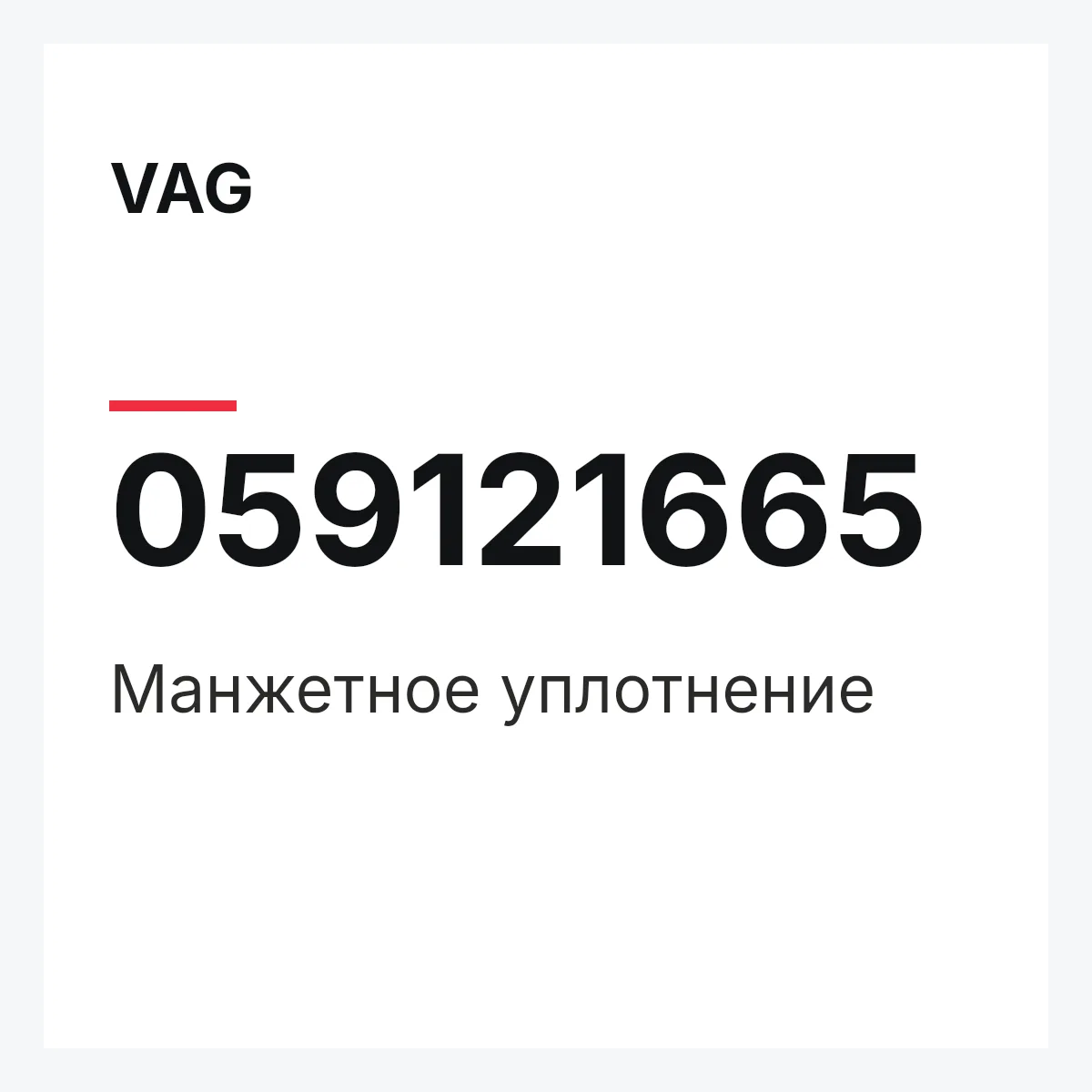 VAG 059121665 — Манжетное уплотнение