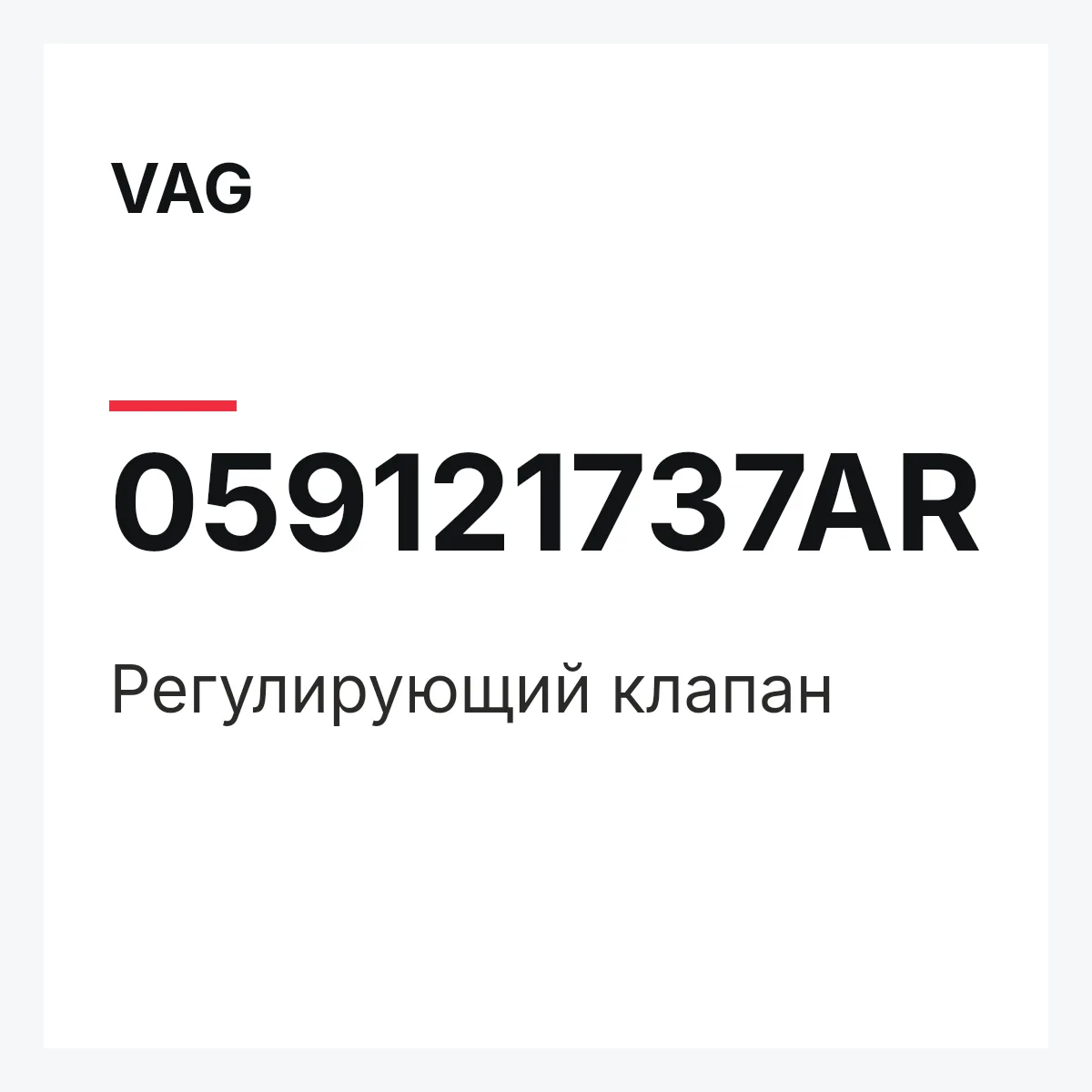 VAG 059121737AR — Регулирующий клапан