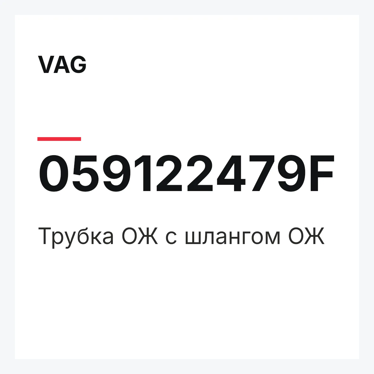VAG 059122479F — Трубка ОЖ с шлангом ОЖ