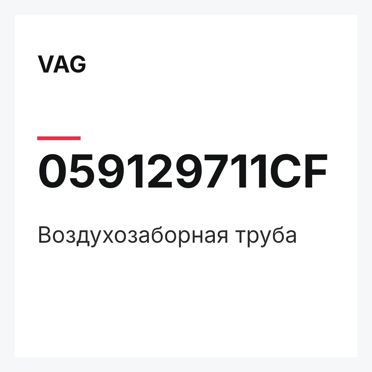 VAG 059129711CF — Воздухозаборная труба