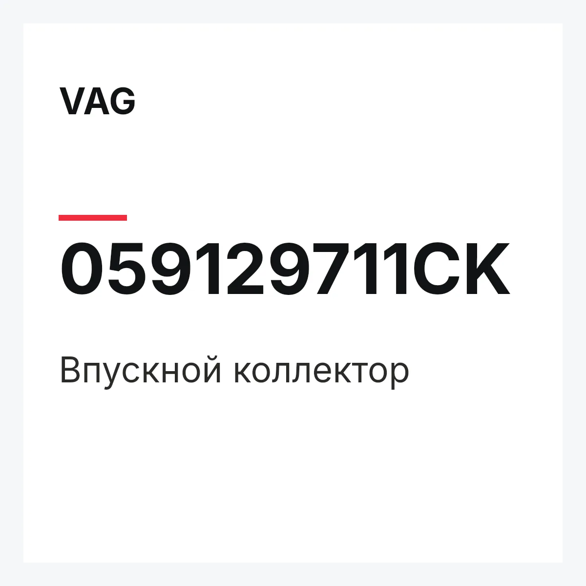 VAG 059129711CK — Впускной коллектор