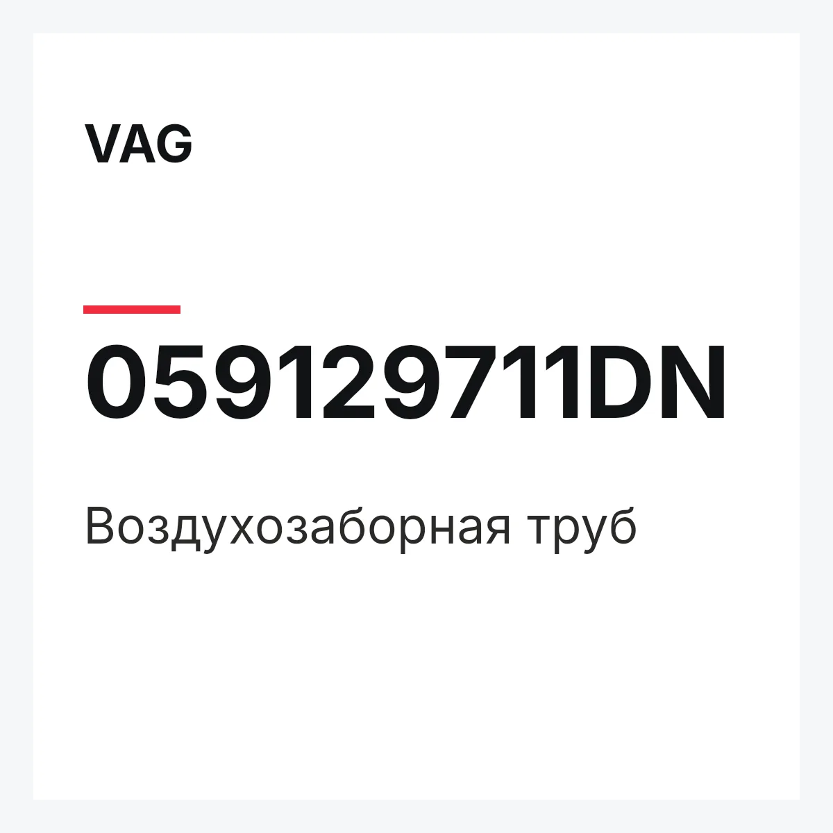VAG 059129711DN — Воздухозаборная труб