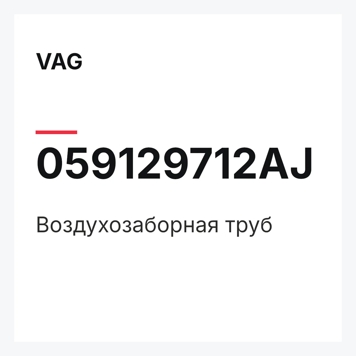 VAG 059129712AJ — Воздухозаборная труб