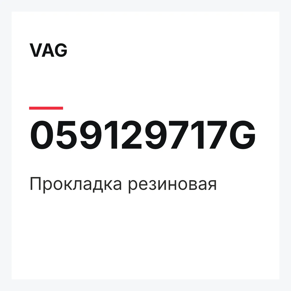VAG 059129717G — Прокладка резиновая