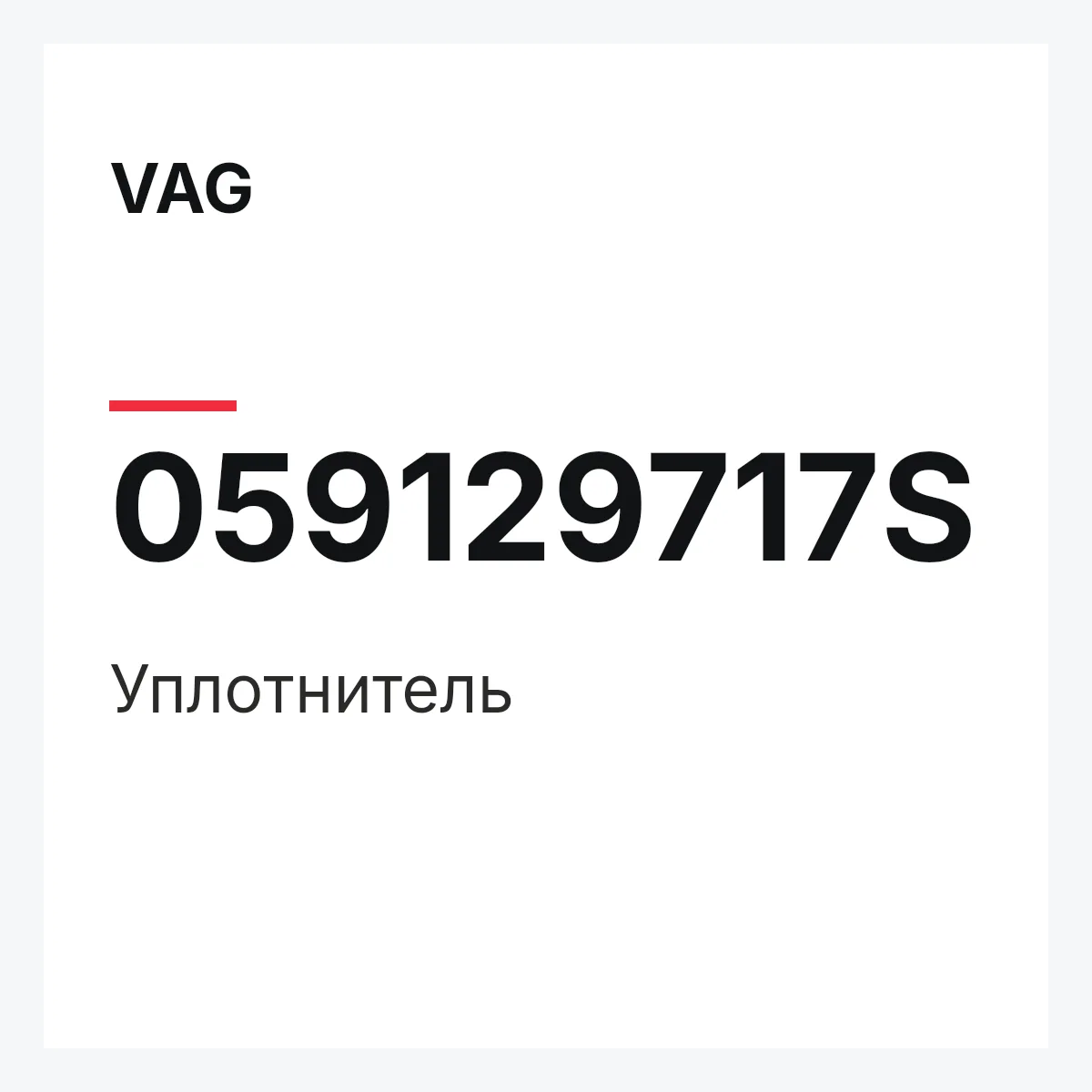 VAG 059129717S — Уплотнитель