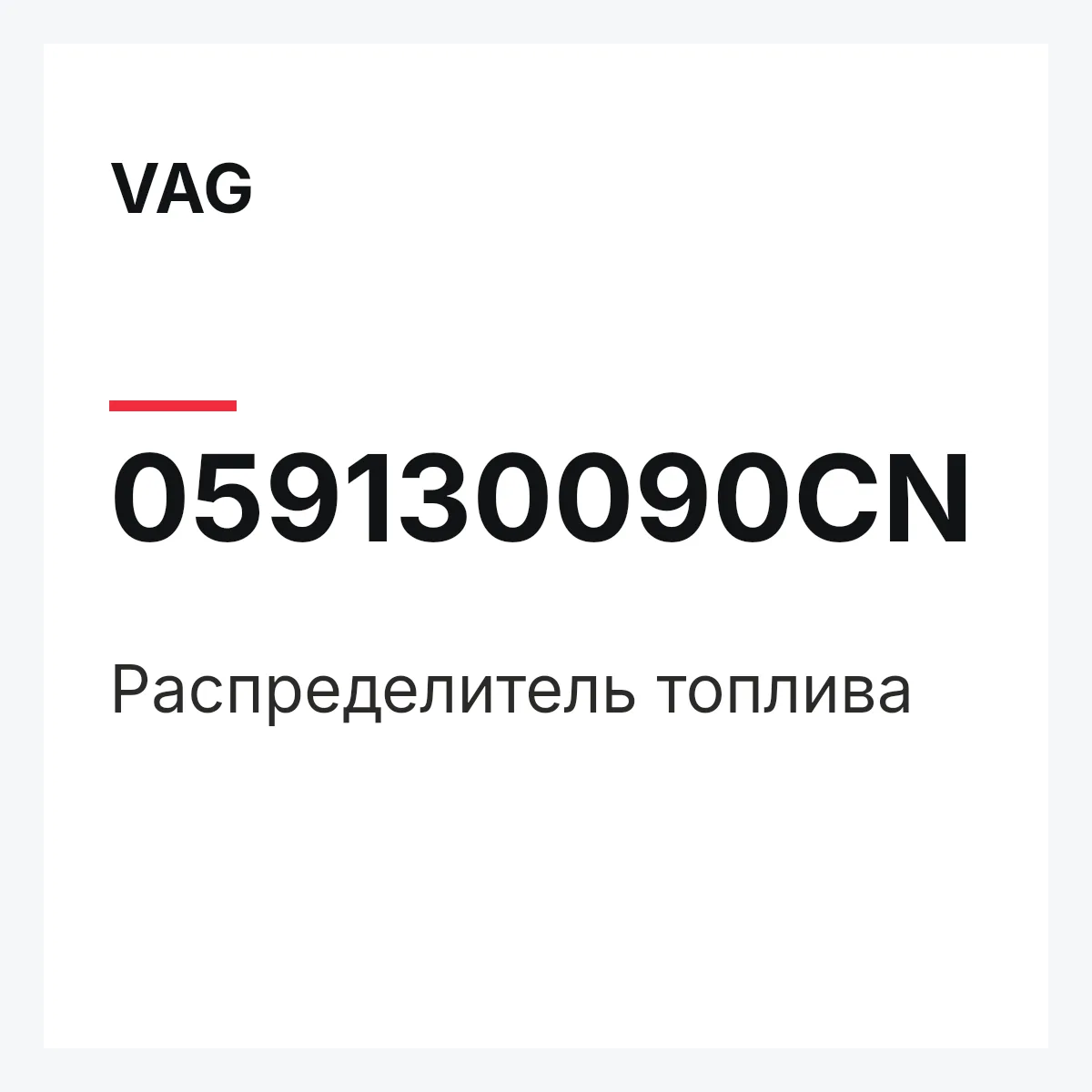 VAG 059130090CN — Распределитель топлива