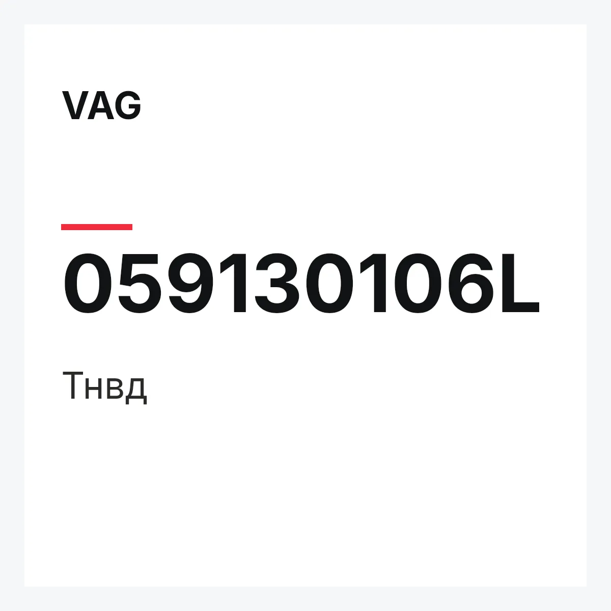 VAG 059130106L — Тнвд