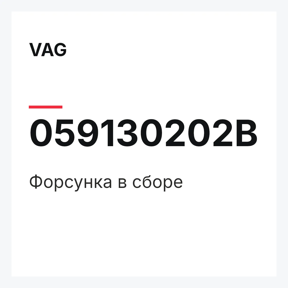 VAG 059130202B — Форсунка в сборе
