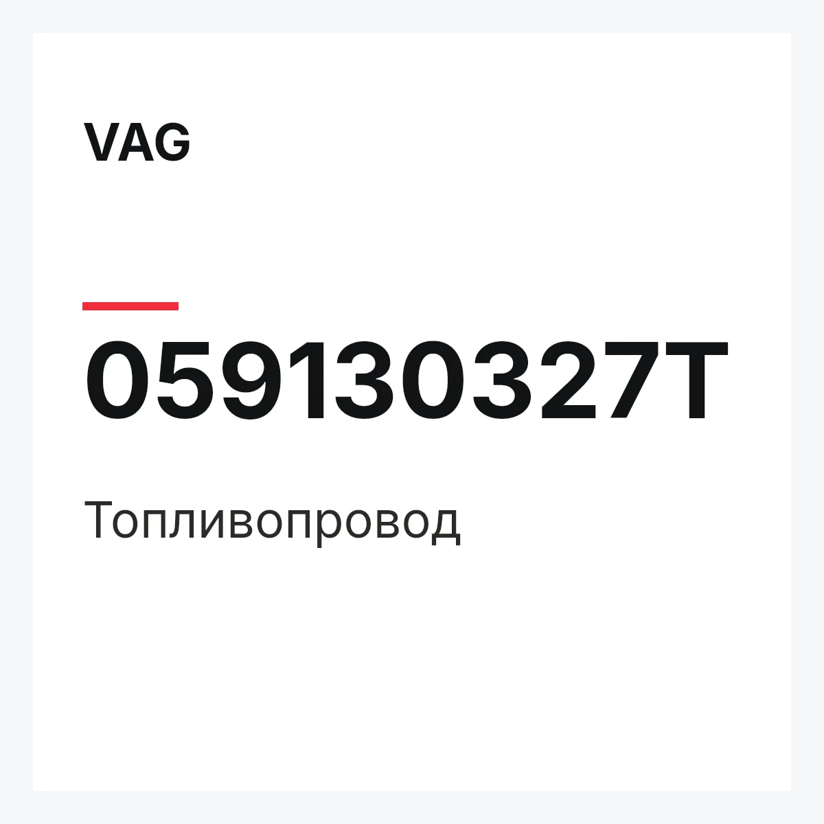 VAG 059130327T — Топливопровод