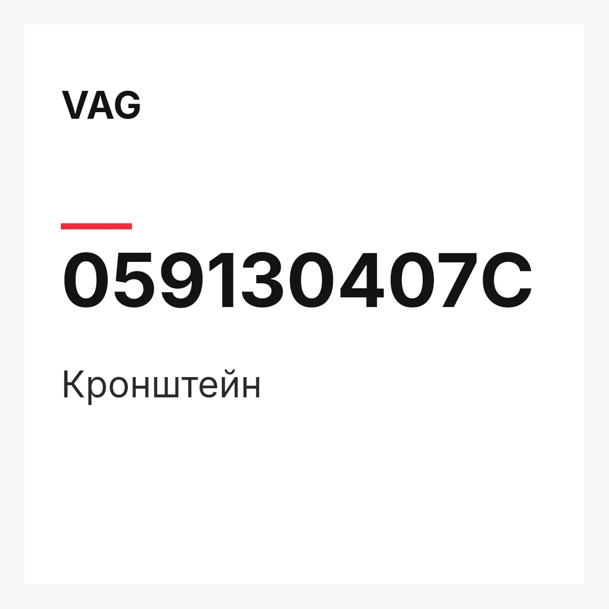 VAG 059130407C — Кронштейн