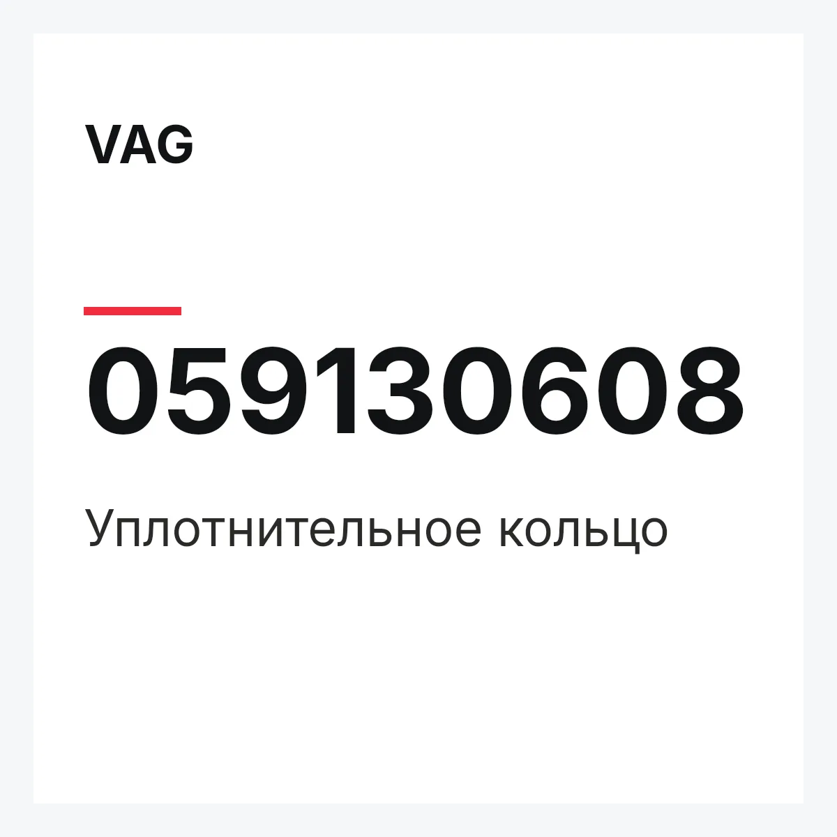 VAG 059130608 — Уплотнительное кольцо