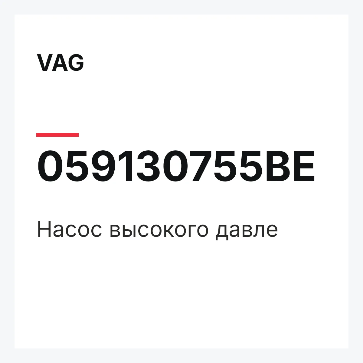 VAG 059130755BE — Насос высокого давле