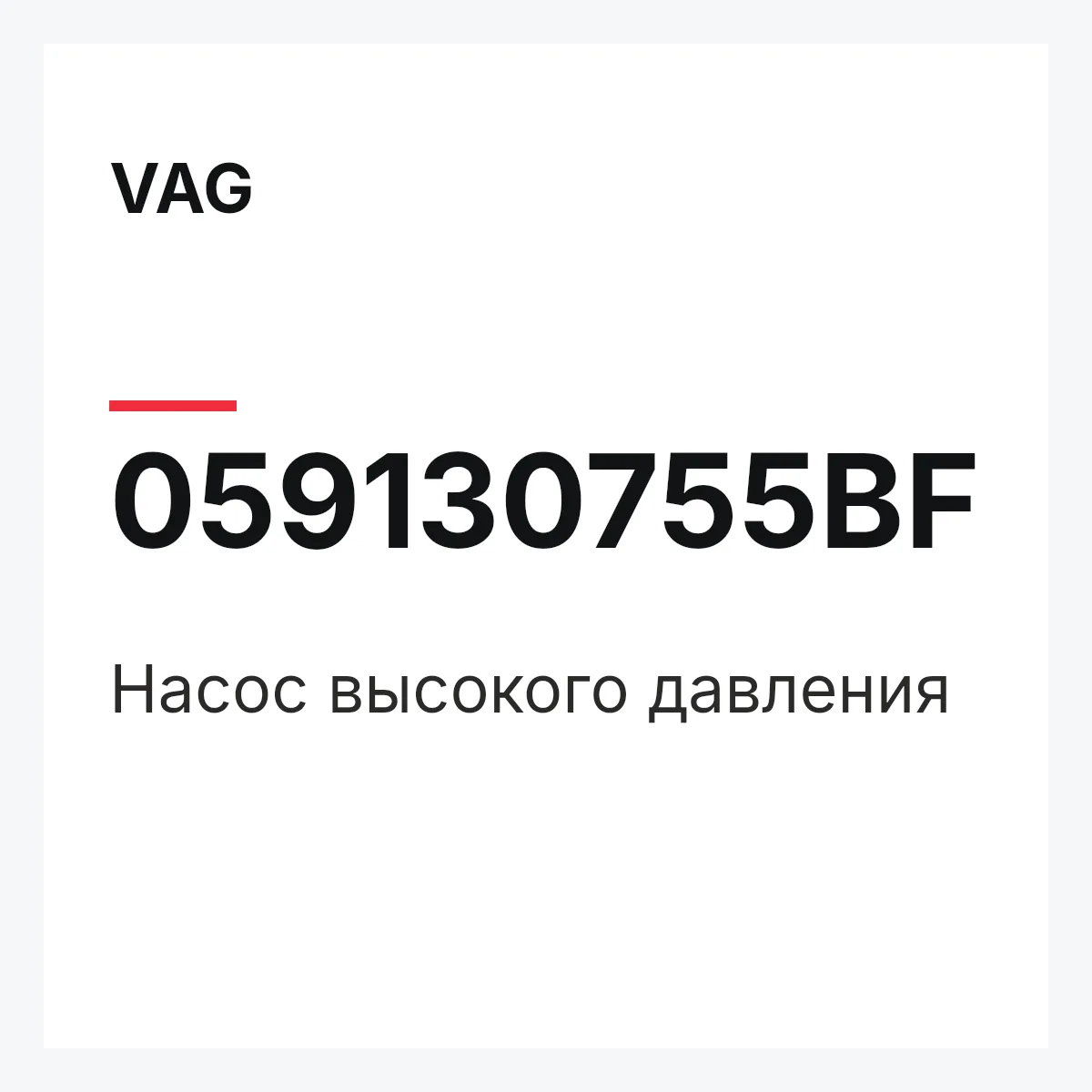 VAG 059130755BF — Насос высокого давления