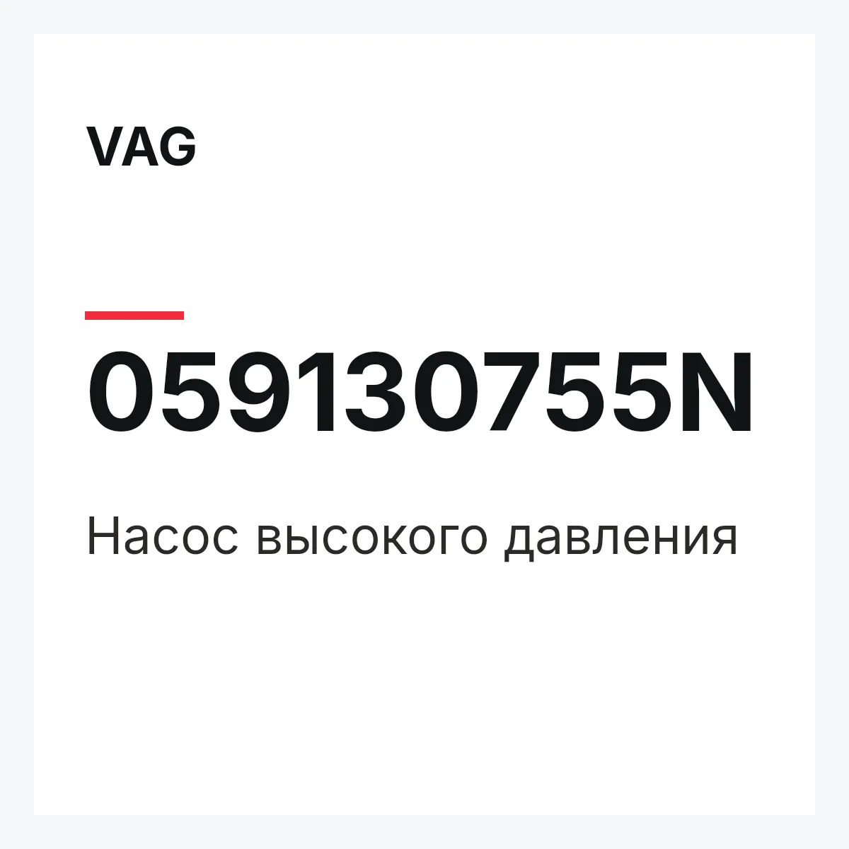VAG 059130755N — Насос высокого давления