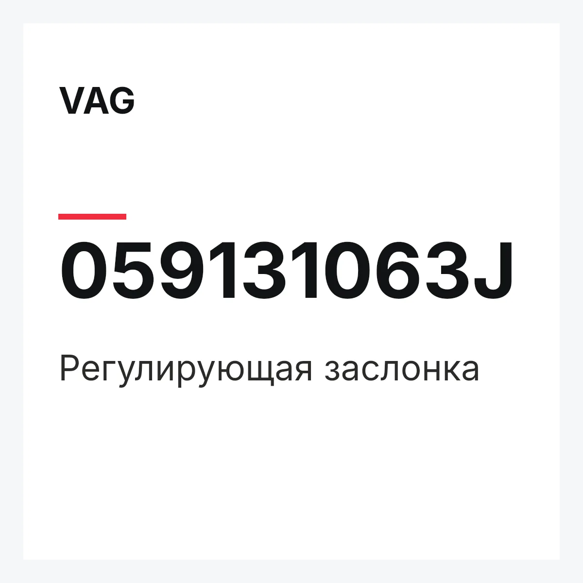 VAG 059131063J — Регулирующая заслонка