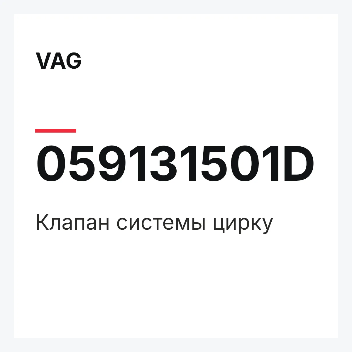 VAG 059131501D — Клапан системы цирку