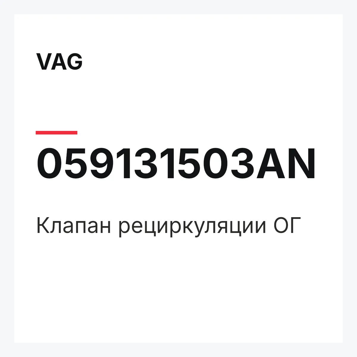 VAG 059131503AN — Клапан рециркуляции ОГ