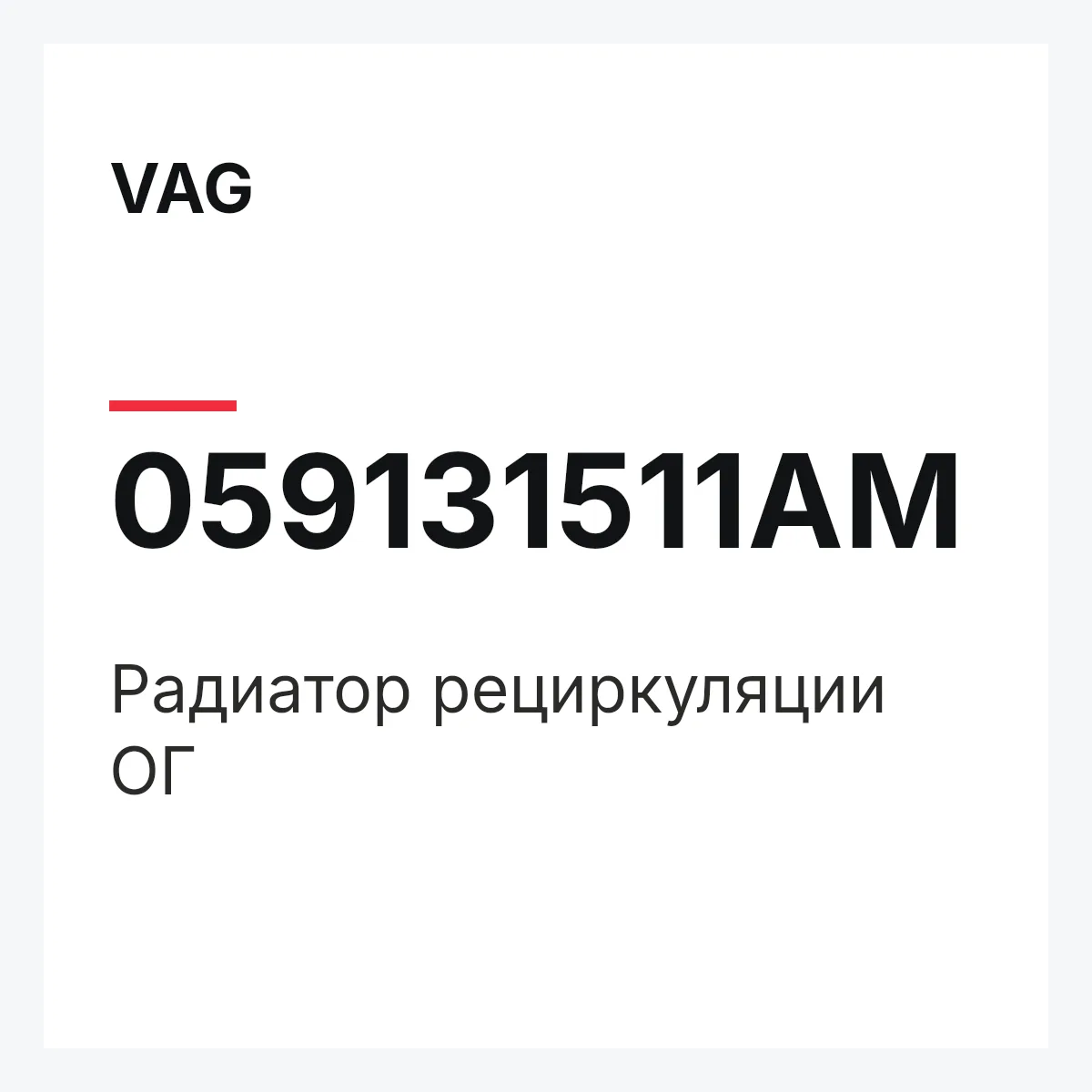 VAG 059131511AM — Pадиатор рециркуляции ОГ