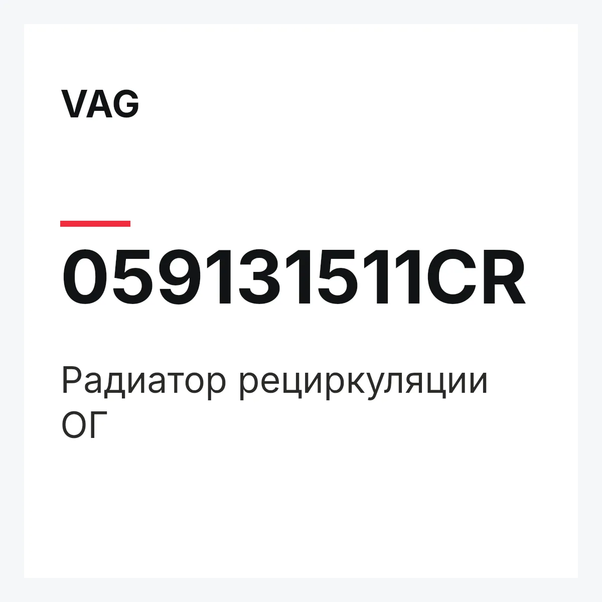 VAG 059131511CR — Pадиатор рециркуляции ОГ