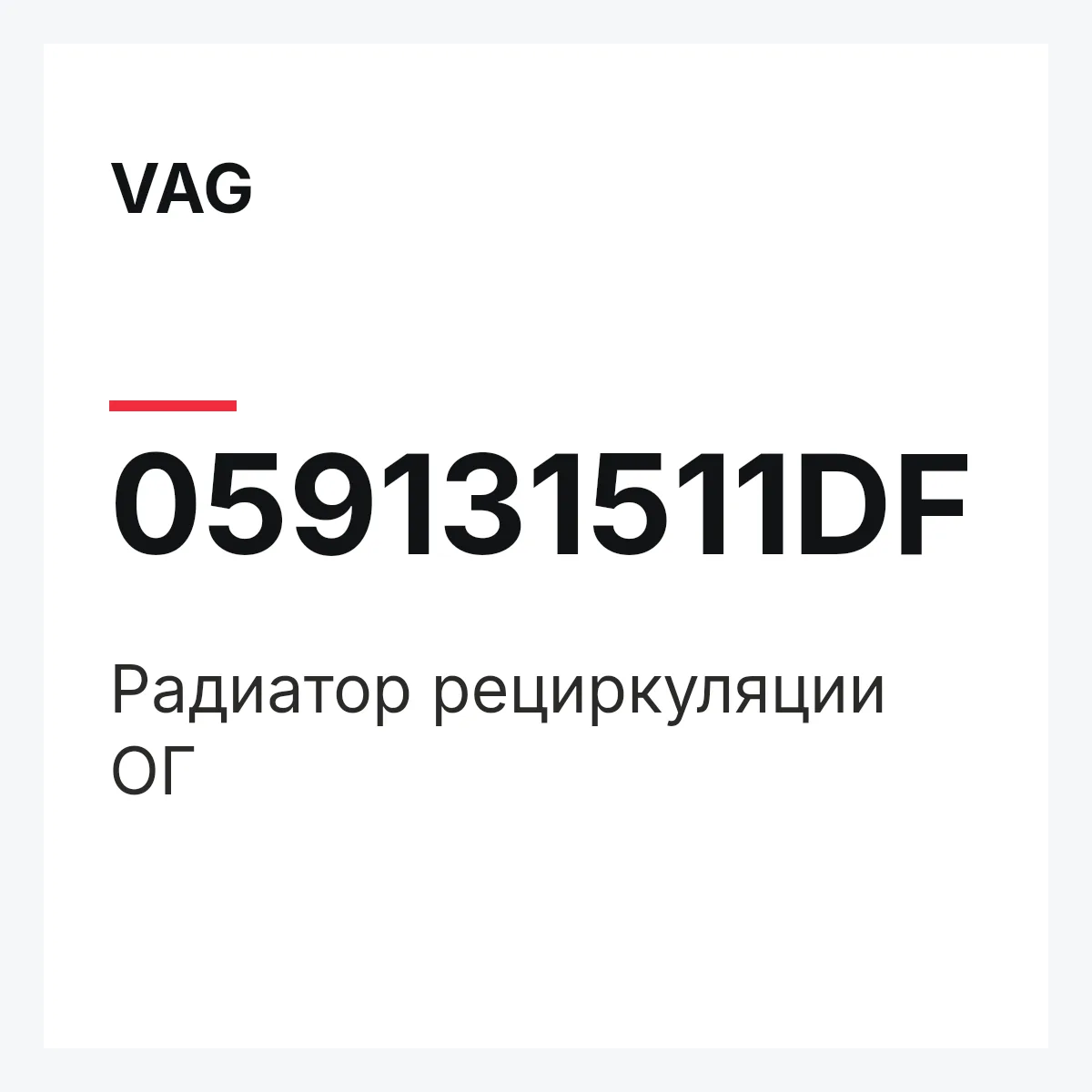 VAG 059131511DF — Pадиатор рециркуляции ОГ