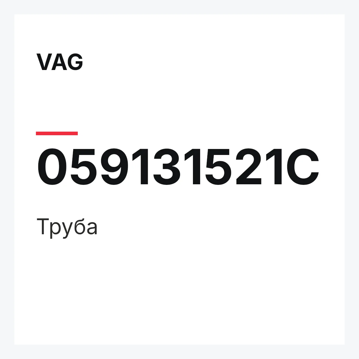 VAG 059131521C — Труба