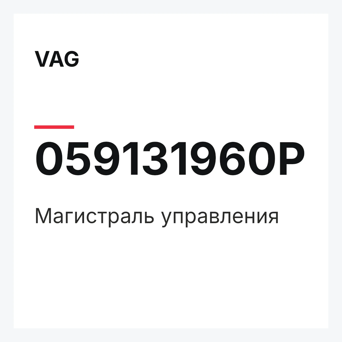 VAG 059131960P — Магистраль управления