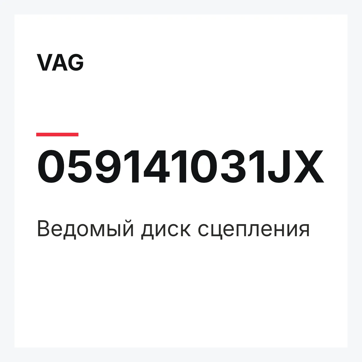 VAG 059141031JX — Ведомый диск сцепления